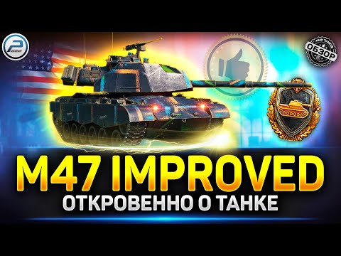 Видео: Обзор M47 Patton Improved - Один из Лучших Прем танков ✅ Мир Танков #m47patton  #миртанков