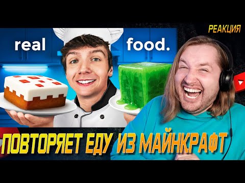 Видео: Пробую ВСЮ Еду из Майнкрафта в Реальной Жизни! - Первый раз у Карла в гостях (РЕАКЦИЯ) | ТипоТоп