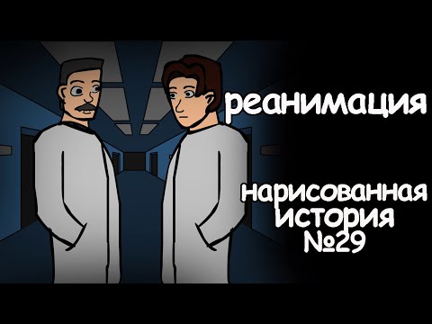 Видео: Реанимация. страшные истории на ночь. анимация
