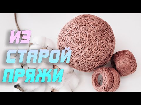 Видео: Соседка отдала 😱 старую ненужную пряжу. Покажу, какую 🤩 нужную вещь сделала