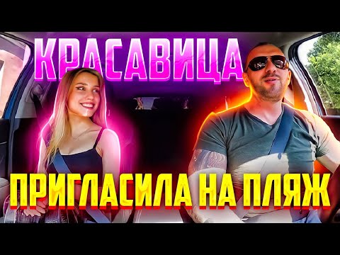 Видео: Красивая блондинка пригласила Питерского таксиста на дикий пляж