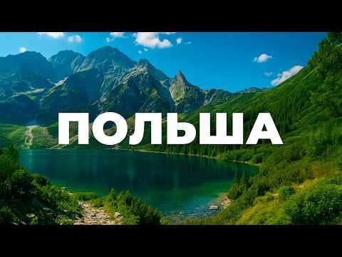 Видео: ПОЛЬША — Автопутешествие по лучшим местам: Закопане, Краков, Освенцим