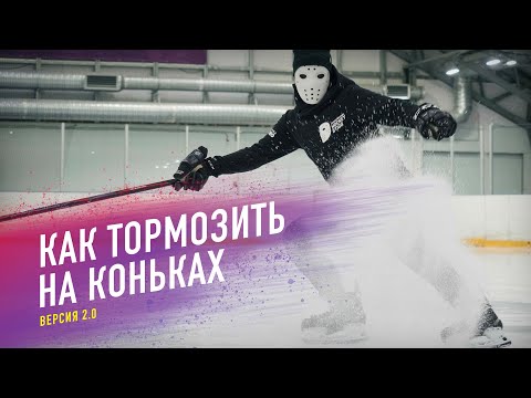 Видео: Как тормозить на коньках? / Все способы торможения на льду.