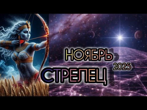 Видео: СТРЕЛЕЦ ♐ Прогноз на месяц 🌛 НОЯБРЬ 2025 года для знака зодиака Стрелец.