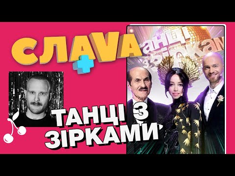 Видео: Танцы со звёздами: о контрактах, конфликтах, Могилевской и Кароль |Слава+