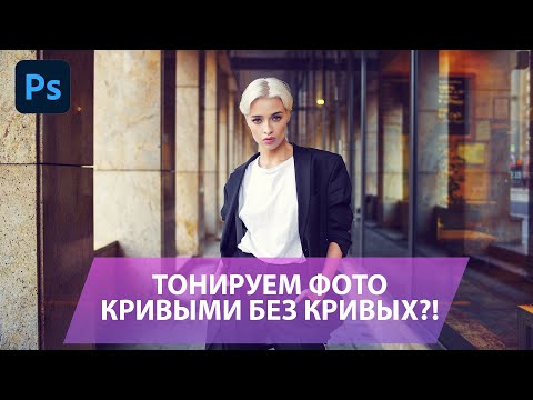 Видео: Добавляем приятную тонировку фотографиям в кривых Фотошопа без сложностей.