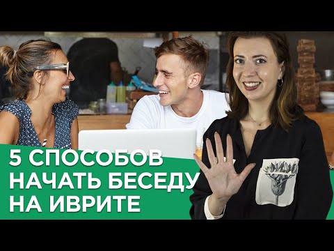 Видео: 5 способов, чтобы начать разговор на иврите. Учим иврит. Иврит для начинающих с Сашей Эпштейн.
