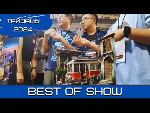 Видео: Тайвань-2024. Три лучшие работы - Best of Show