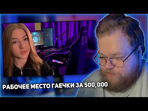 Видео: РЕАКЦИЯ T2x2: Моё рабочее место | За 500 000 рублей