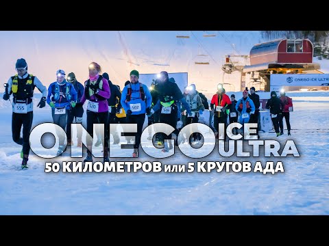 Видео: Onego Ice Ultra 2024 - 5 кругов ада