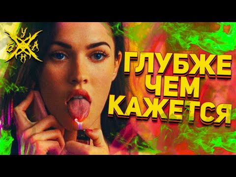 Видео: Глубже чем кажется - Тело Дженнифер