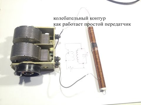 Видео: Как работает колебательный контур и как работает простой передатчик на одном транзисторе