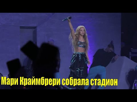 Видео: Мари Краймбрери собрала стадион | Новости Первого