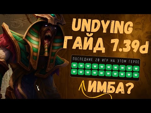 Видео: Гайд от А до Я на UNDYING — ЛУЧШИЙ ГЕРОЙ ТЕКУЩЕЙ МЕТЫ