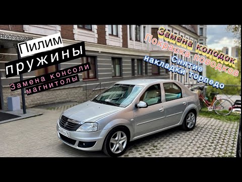 Видео: Занижение Рено Логан 1, замена скина приборной панели, замена колодок, покраска дворников