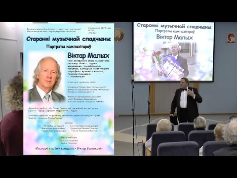 Видео: Творческий концерт композитора В. Малых