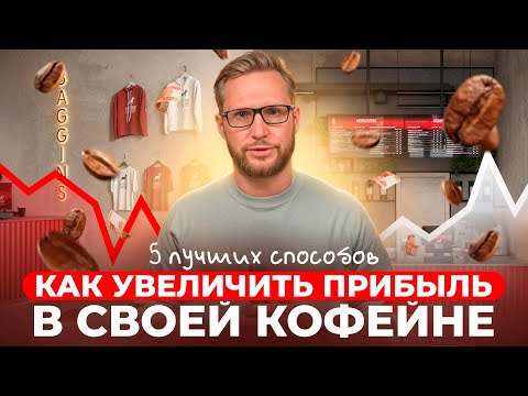 Видео: 5 СПОСОБОВ ПОДНЯТЬ ПРОДАЖИ В КОФЕЙНЕ! Как увеличить прибыль в кофейном бизнесе. Как открыть кофейню?