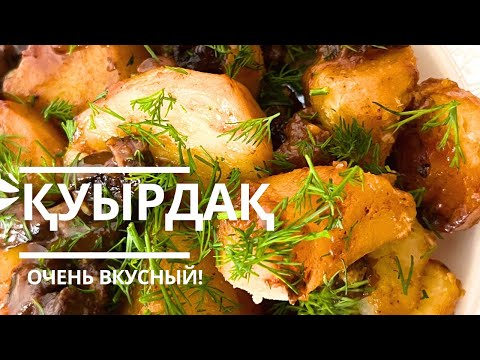 Видео: Обалденный ҚУЫРДАҚ. Казахское блюдо. Картошка с мясом. Рецепт легкий. Куырдак