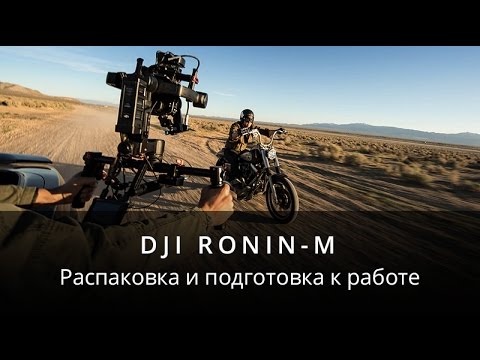 Видео: Распаковка и подготовка к работе электронного стедикама Ronin-M
