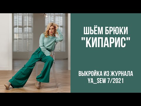 Видео: 9/15 Брюки "КИПАРИС". Видеоинструкция к журналу Ya_Sew 7/2021