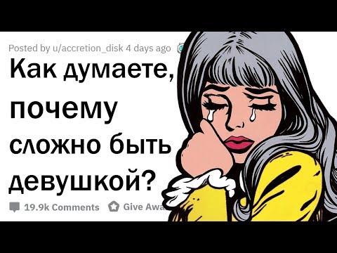 Видео: ПАРНИ, КАК ВЫ ДУМАЕТЕ, ЧТО САМОЕ СЛОЖНОЕ В ЖИЗНИ ДЕВУШЕК?