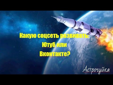 Видео: Какую соцсеть развивать: Ютуб или Вконтакте?