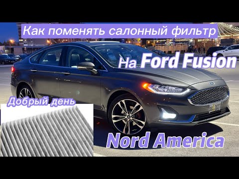 Видео: Как поменять салонный фильтр на Ford Fusion(NordAmerica)2012-2020