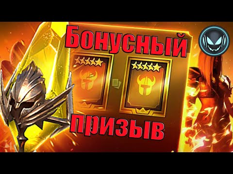 Видео: 🔥Сакралы бонусный призыв! Лега 1+1, пробуем! | Gray plays | Raid SL