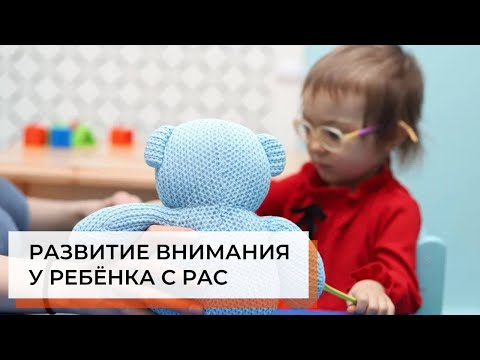 Видео: Внимание у ребёнка с РАС | АВА-терапия (прикладной анализ поведения)