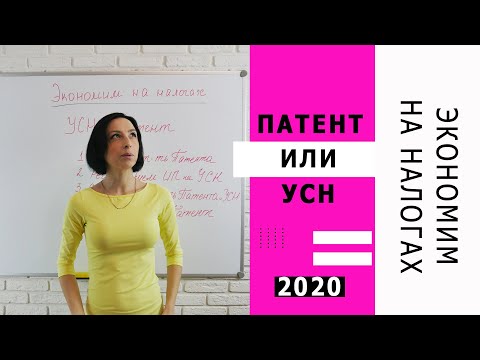 Видео: Экономим на налогах УСН или патент