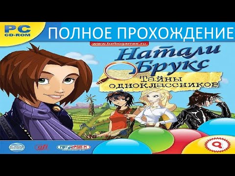 Видео: Полное Прохождение Натали Брукс: Тайны Одноклассников (PC) (Без комментариев)