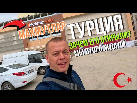 Видео: ТУРЦИЯ 2024! ПОГОДА МЕНЯЕТ ПЛАНЫ! Его открыли! ТЦ в Махмутларе!