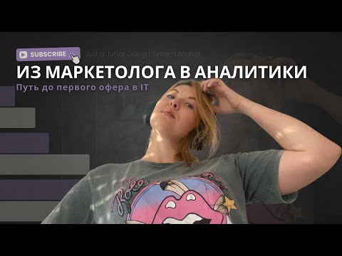 Видео: Как я ушла в ИТ. Из маркетолога в системного аналитика.