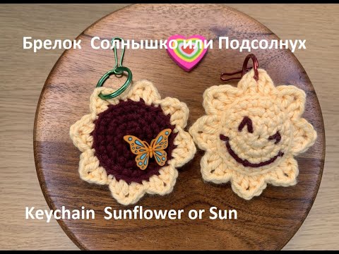 Видео: Брелок Солнышко или Подсолнух Крючком - Просто // Crochet Keychain Sunflower or Sun – Easy to make