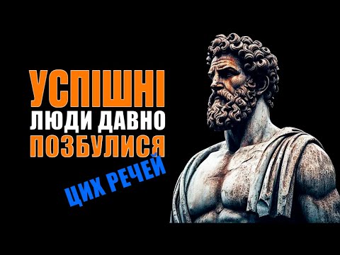 Видео: 10 Речей Яких НЕГАЙНО Потрібно Позбутися | Стоїцизм Марка Аврелія