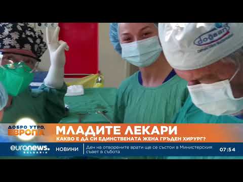 Видео: „Младите лекари“: Д-р Лили Охеда е една от малкото жени гръдни хирурзи в България