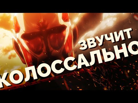 Видео: Почему МУЗЫКА из АТАКИ ТИТАНОВ dolbit normal'no? | На грани ужасного и прекрасного!