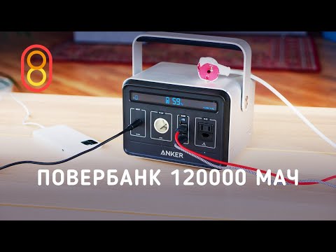 Видео: Самый мощный повербанк — 120000 мАч!