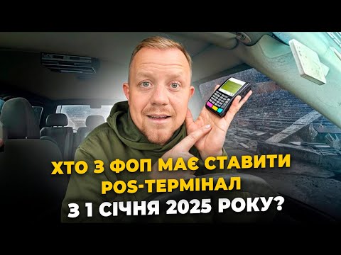 Видео: Хто з ФОП зобов'язаний встановити POS термінал в 2025 році? А в кого діють пільги?