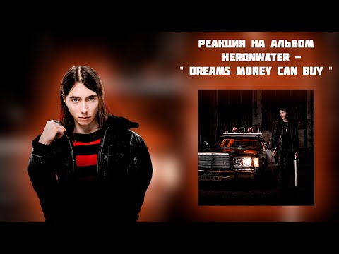 Видео: РЕАКЦИЯ НА АЛЬБОМ HERONWATER - " DREAMS MONEY CAN BUY "