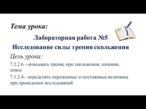 Видео: Тема урока: Лабораторная работа №5. Исследование силы трения скольжения