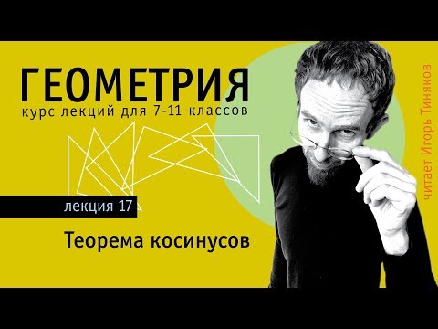 Видео: Теорема косинусов