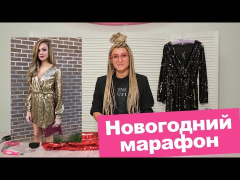 Видео: Приглашение на БЕСПЛАТНЫЙ НОВОГОДНИЙ МАРАФОН по пошиву ПЛАТЬЯ || Хочу Шить