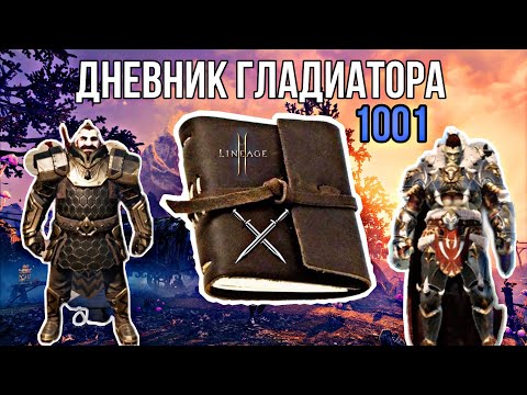 Видео: Lineage2M ДНЕВНИК ГЛАДИАТОРА эпизод 1001 ВСЕ ОБ МП ТИКЕ,МАСТЕРСТВЕ И ОДЕЖДЕ Л2м