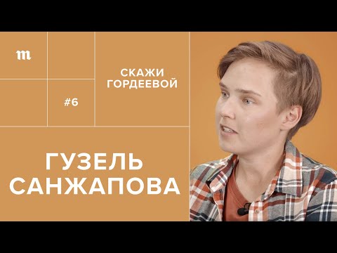 Видео: Гузель Санжапова: как спасти деревню и заработать // Скажи Гордеевой