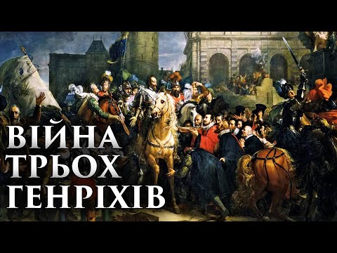 Видео: ЯК ТРИ ГЕНРІХА РОЗРИВАЛИ ФРАНЦІЮ. ГУГЕНОТИ ПРОТИ КАТОЛИКІВ. ПОДКАСТ (ЗАВЕРШАЛЬНА СЕРІЯ)