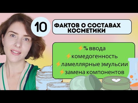 Видео: Это полезно знать о косметике: комедогенность, %ввода, ламеллярные эмульсии, сырьë.