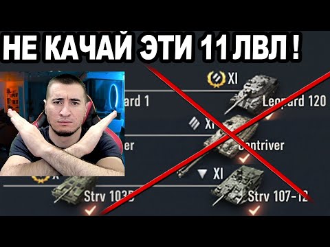 Видео: НЕ КАЧАЙ ЭТИ 11ЛВЛ! Ты Сильно ПОЖАЛЕЕШЬ!