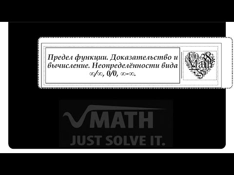 Видео: Предел функции. Доказательство и вычисление. Неопределённости вида  ∞/∞, 0/0, ∞-∞.