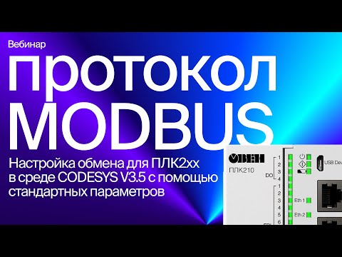 Видео: Настройка обмена по Modbus для программируемых контроллеров ПЛК2хх в среде CODESYS V3.5